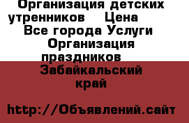 Организация детских утренников. › Цена ­ 900 - Все города Услуги » Организация праздников   . Забайкальский край